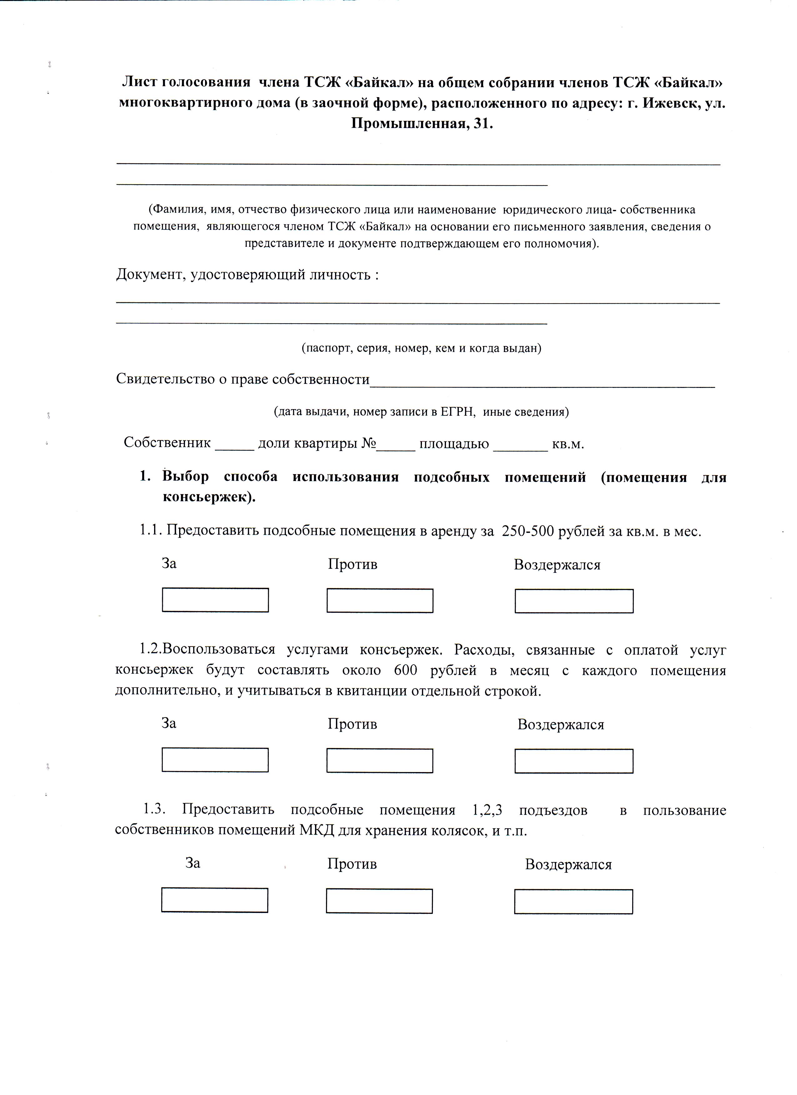 Лист голосования. Лист голосования члена ТСЖ. Лист голосования комиссии. Листик для голосования.